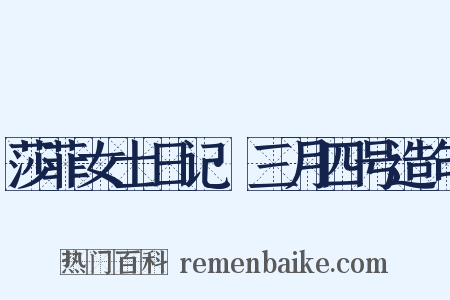 莎菲女士日记·三月四号造句是什么意思的图片